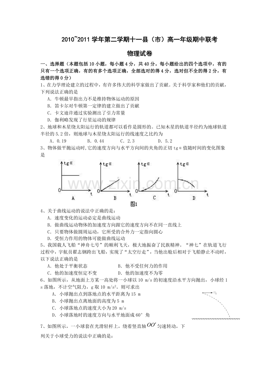 高一年级期中联考物理试卷.doc_第1页