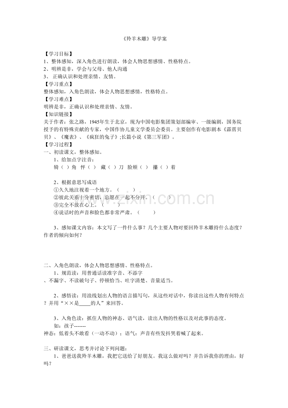 《羚羊木雕》导学案(3).doc_第1页