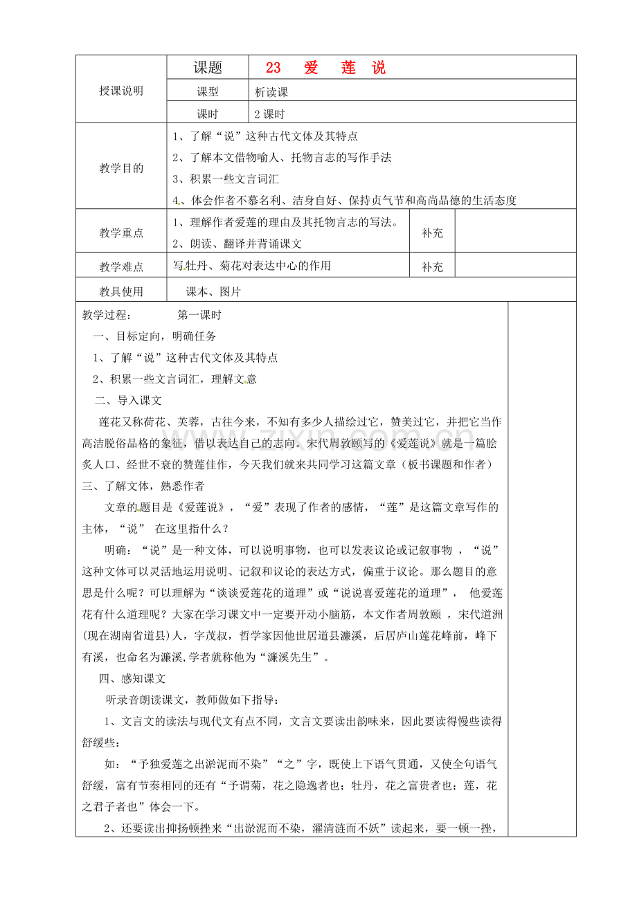 贵州省桐梓县第五中学七年级语文下册《爱莲说》教案 语文版.doc_第1页