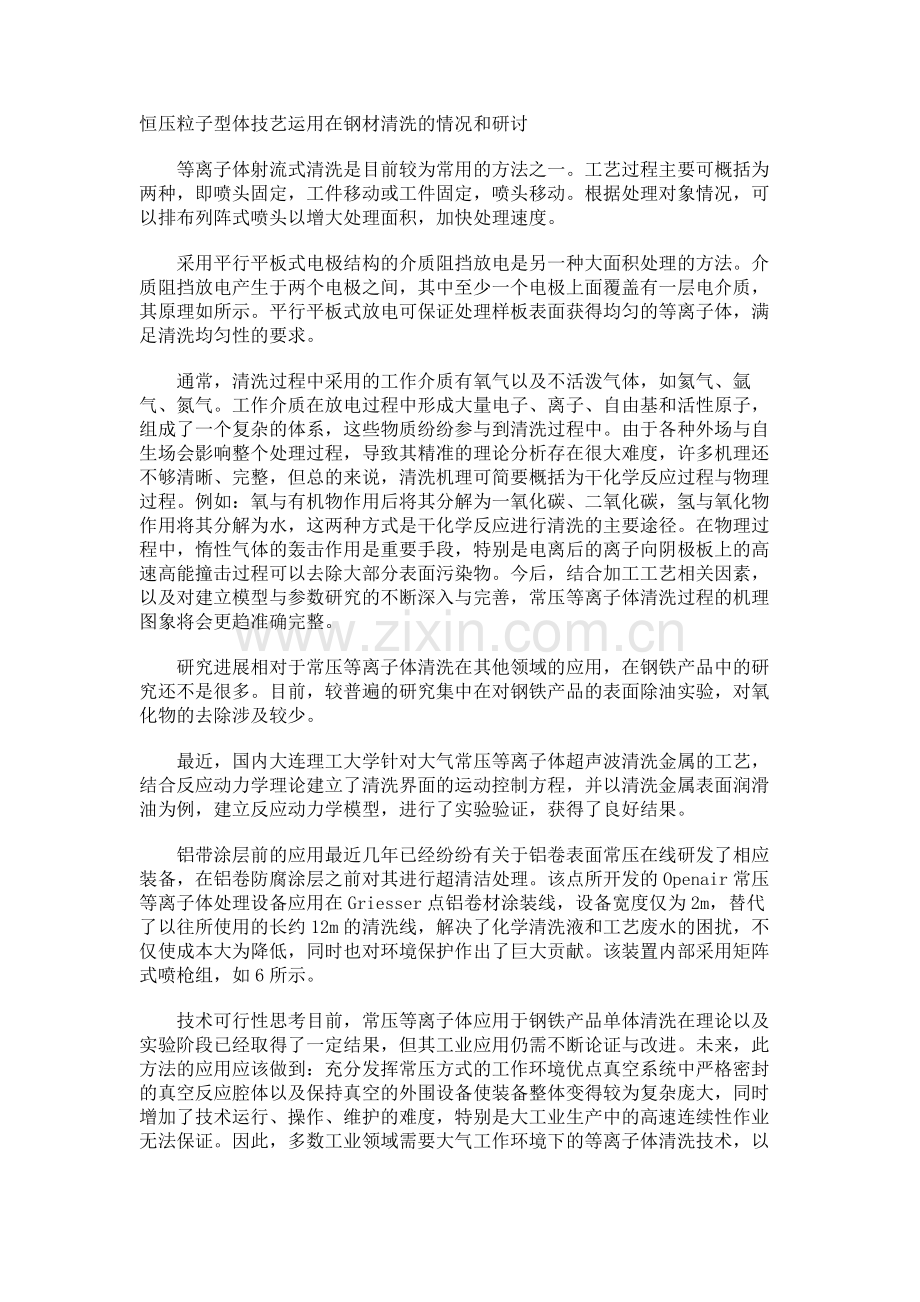 恒压粒子型体技艺运用在钢材清洗情况及研讨.doc_第1页