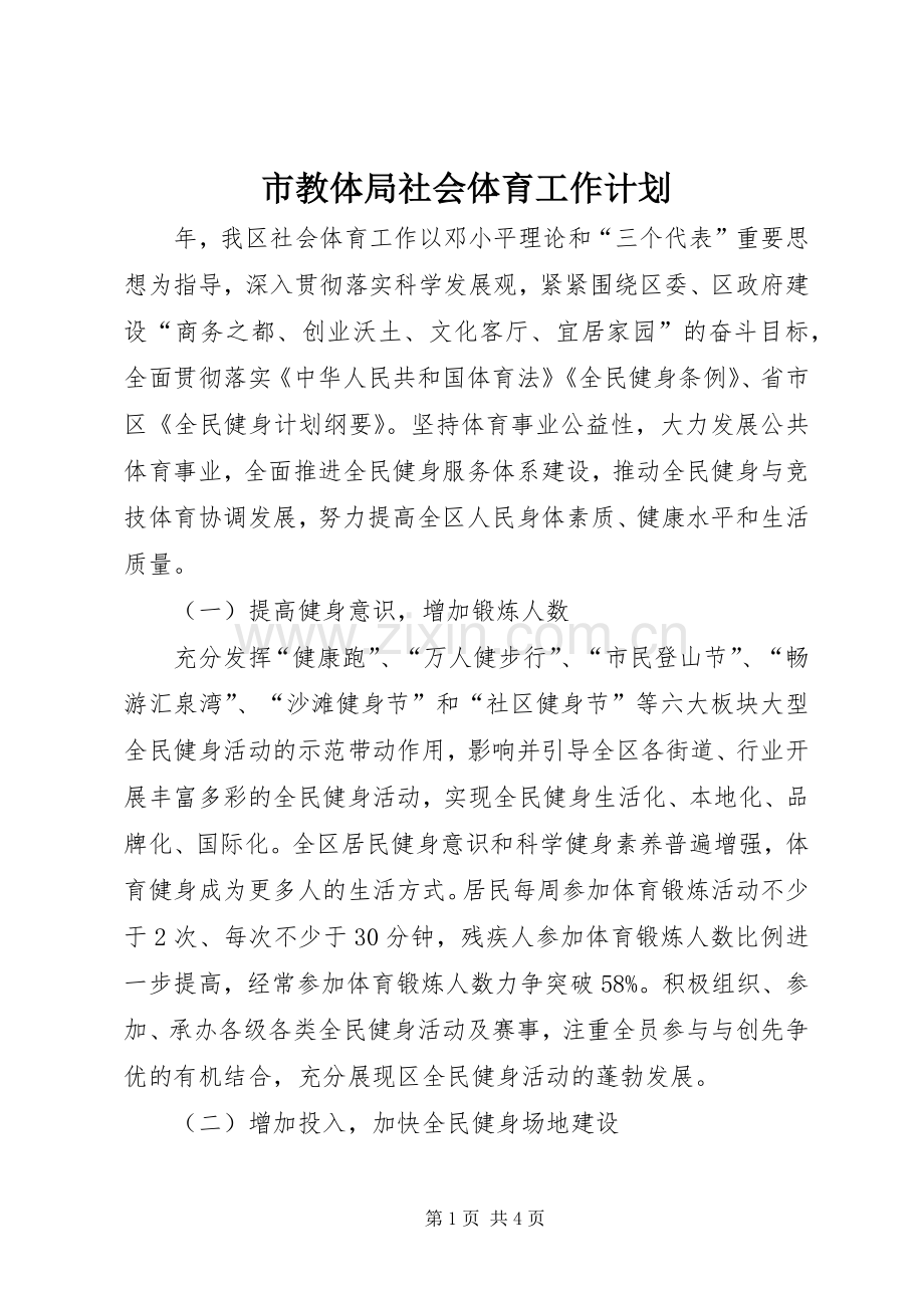 市教体局社会体育工作计划.docx_第1页