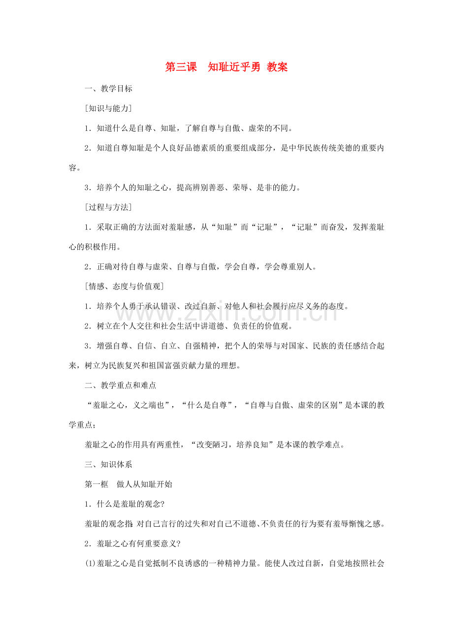七年级政治上册 第三课《知耻近乎勇》教案 苏教版.doc_第1页