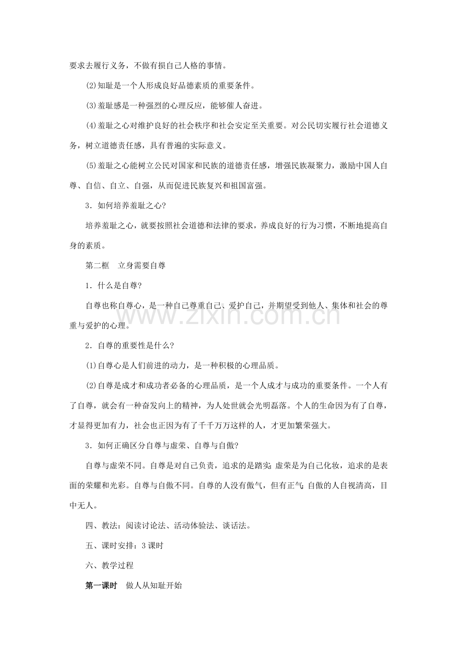 七年级政治上册 第三课《知耻近乎勇》教案 苏教版.doc_第2页