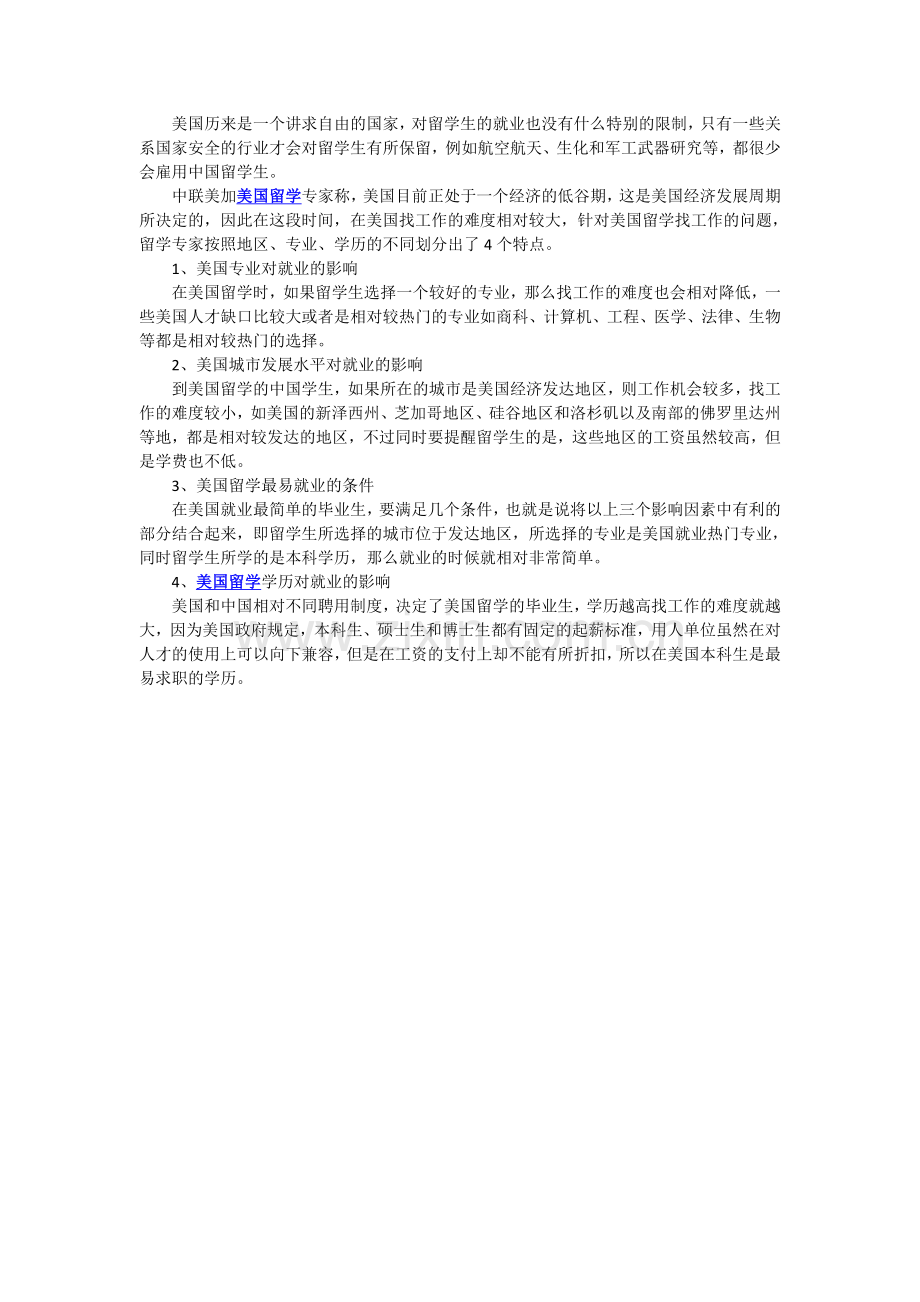 美国留学：影响就业的几个因素.doc_第1页