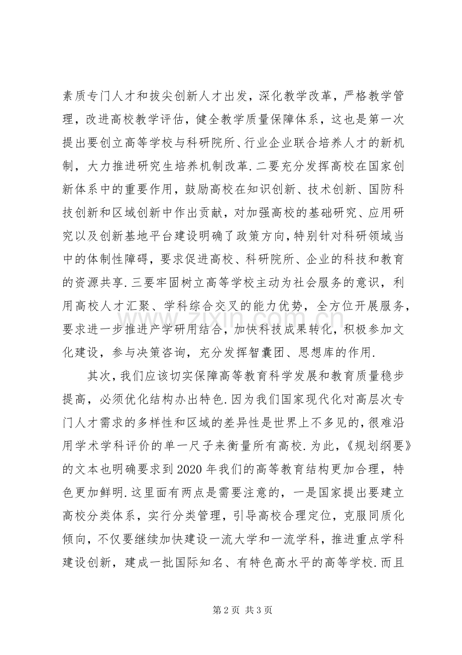 读《教育规划纲》要心得体会 .docx_第2页