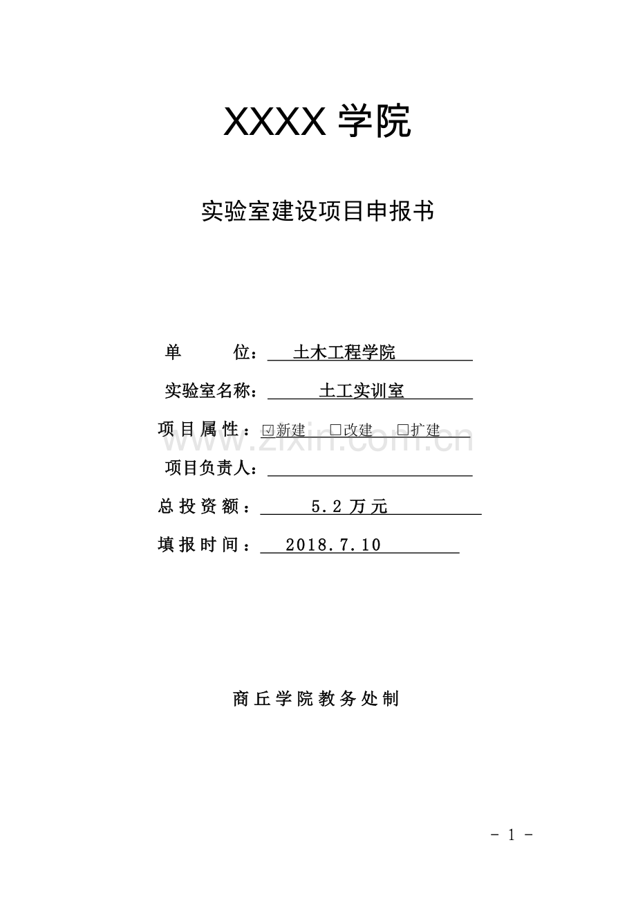 土木工程学院钢筋混凝土框剪结构实训实验室建设项目申报书.doc_第1页
