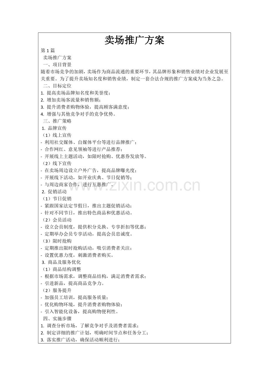卖场推广方案.docx_第1页