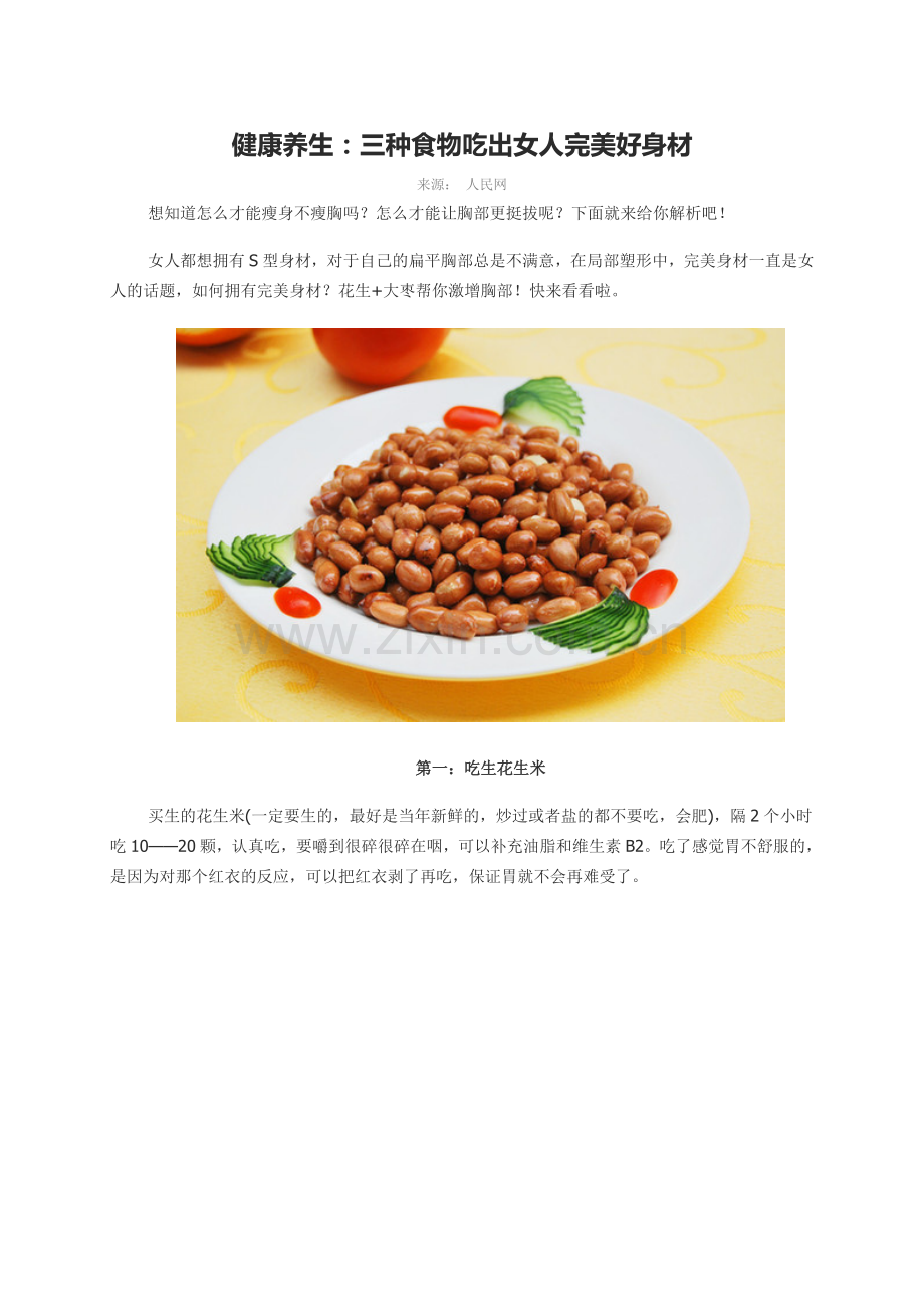 健康养生：三种食物吃出女人完美好身材.doc_第1页