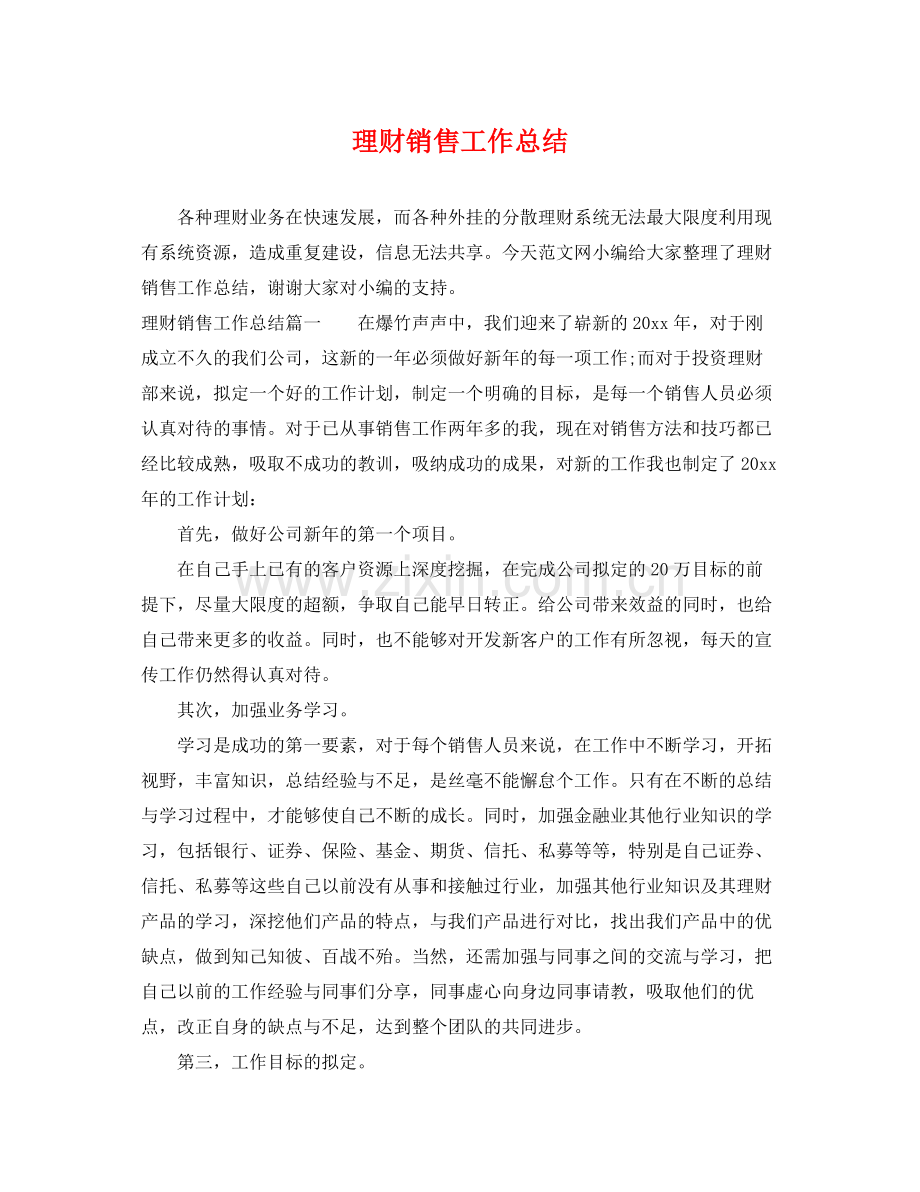 理财销售工作总结 .docx_第1页