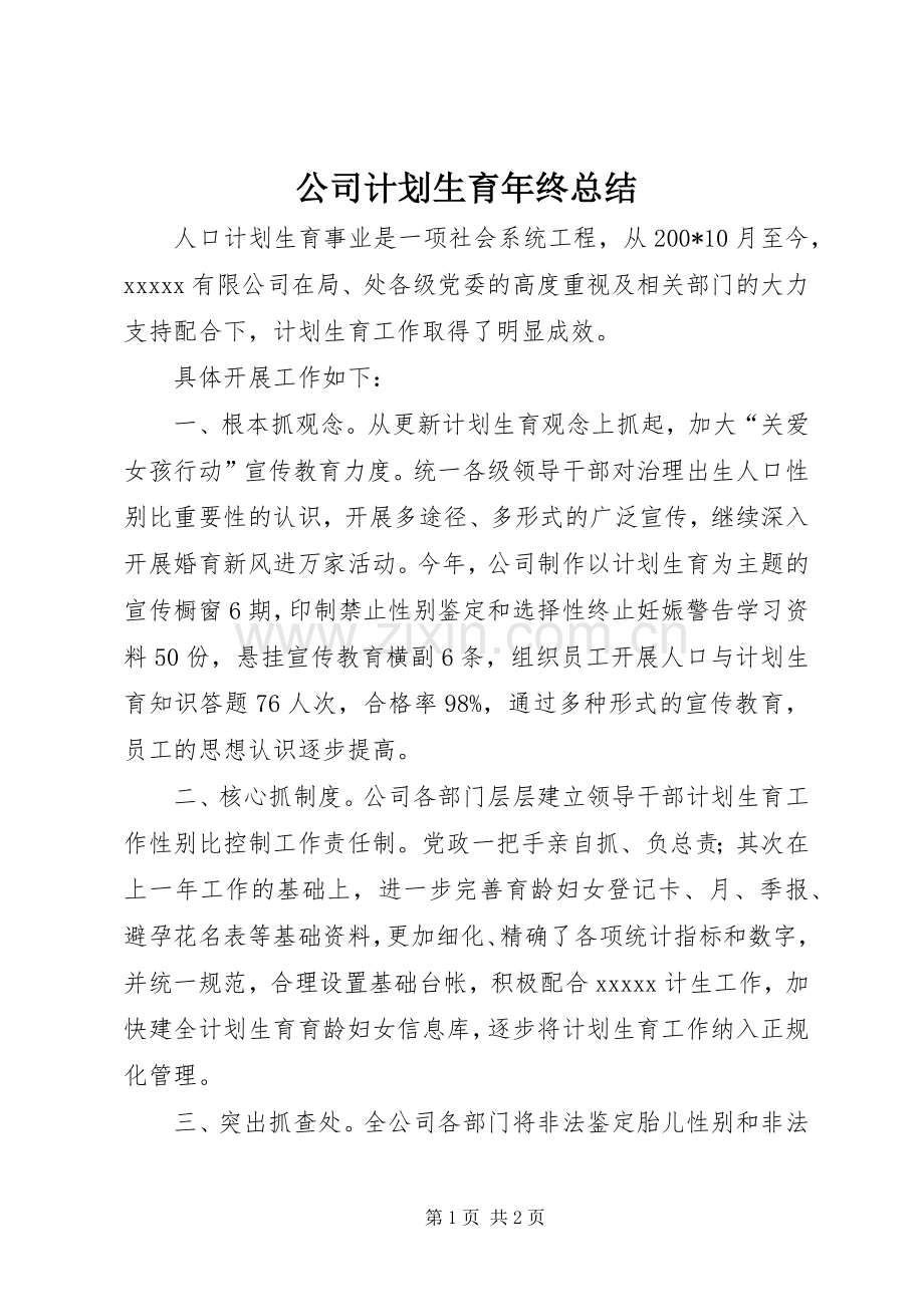 公司计划生育年终总结.docx_第1页