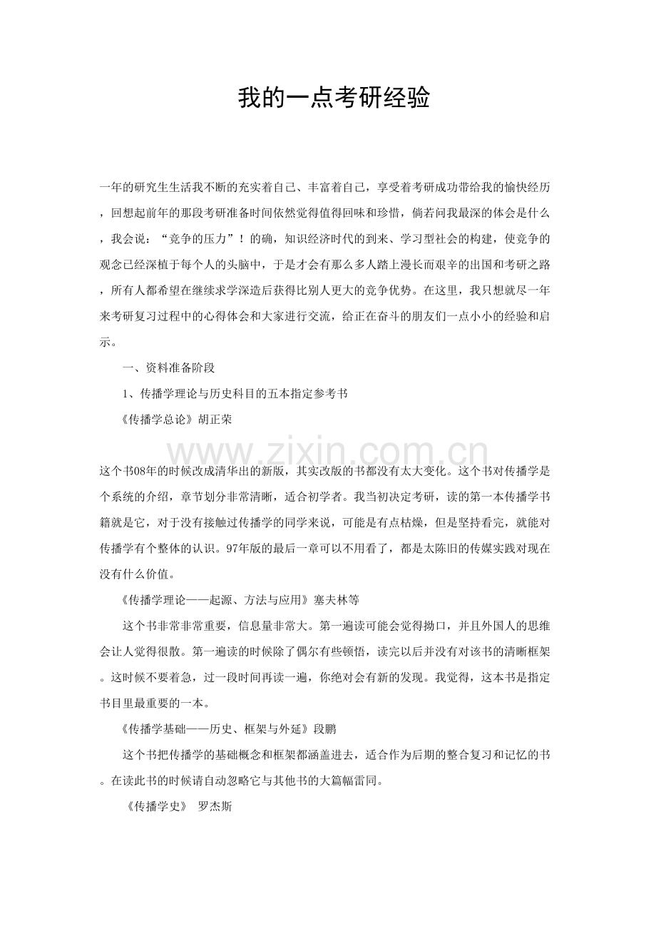 中国传媒大学传媒经济我的一点考研经验.doc_第1页