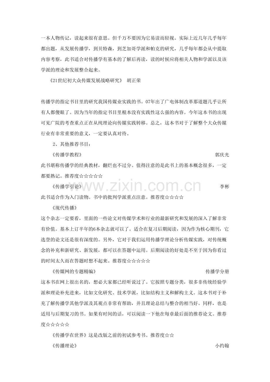 中国传媒大学传媒经济我的一点考研经验.doc_第2页