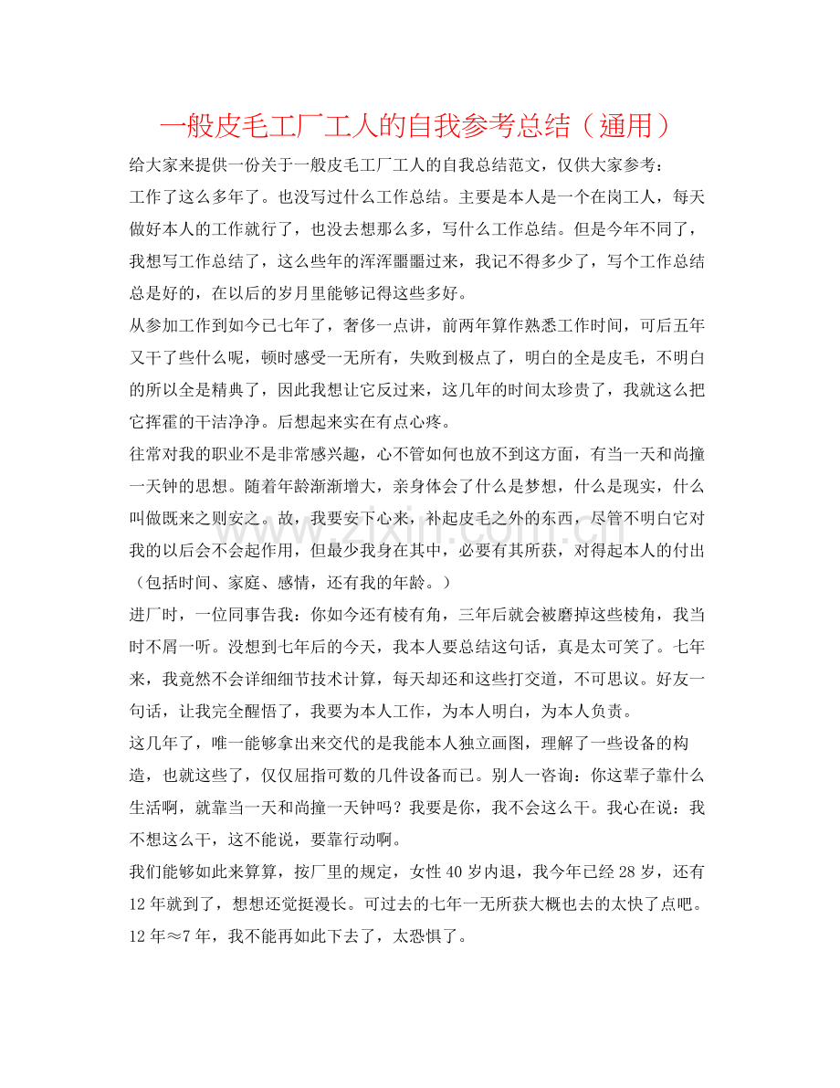 普通皮毛工厂工人的自我参考总结（通用）.docx_第1页