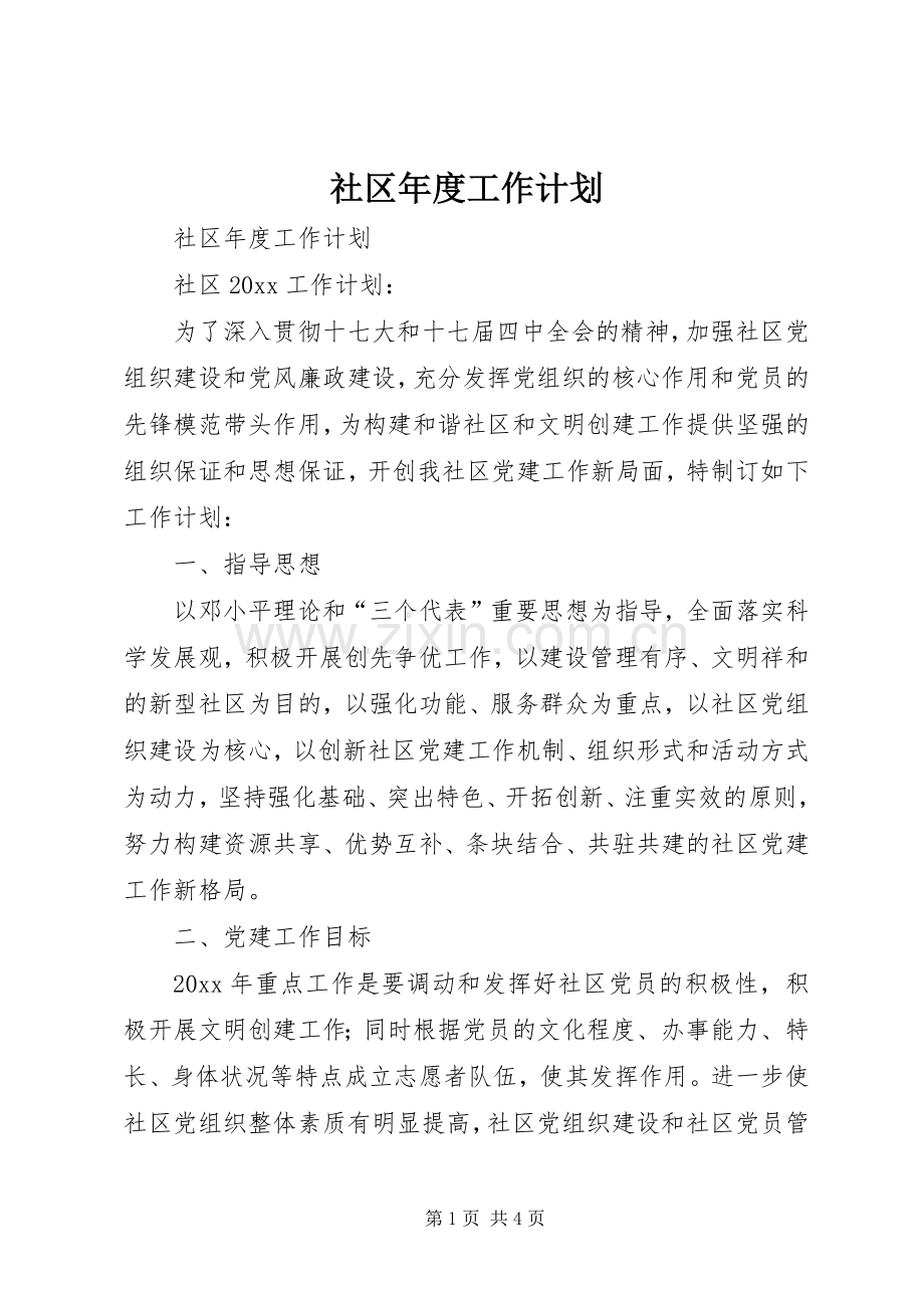 社区年度工作计划 .docx_第1页
