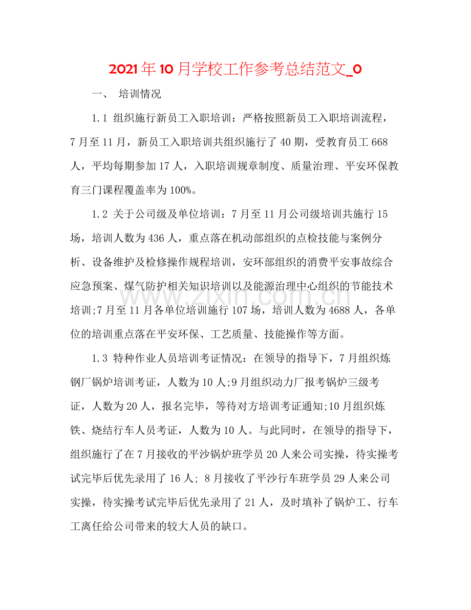 2021年10月学校工作参考总结范文_0.docx_第1页