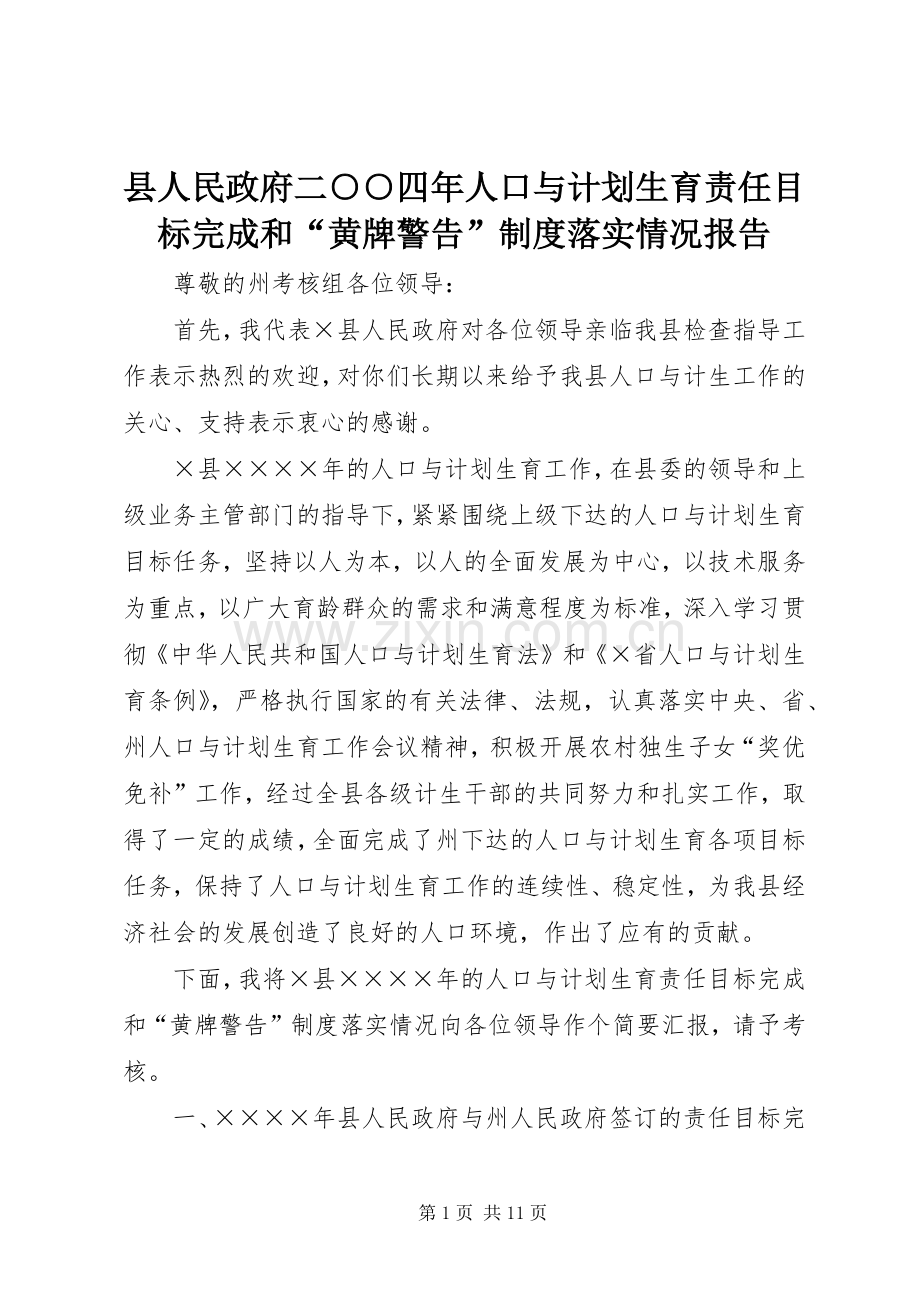 县人民政府二○○四年人口与计划生育责任目标完成和“黄牌警告”制度落实情况报告.docx_第1页