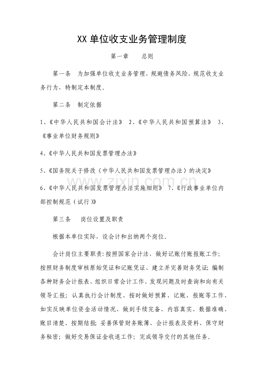 XX单位收支业务管理制度.doc_第1页