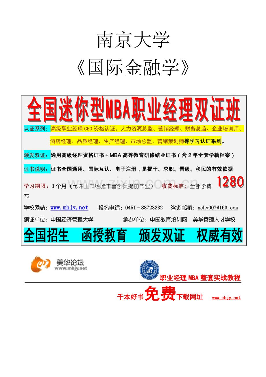 南京大学《国际金融学》MBA.doc_第1页