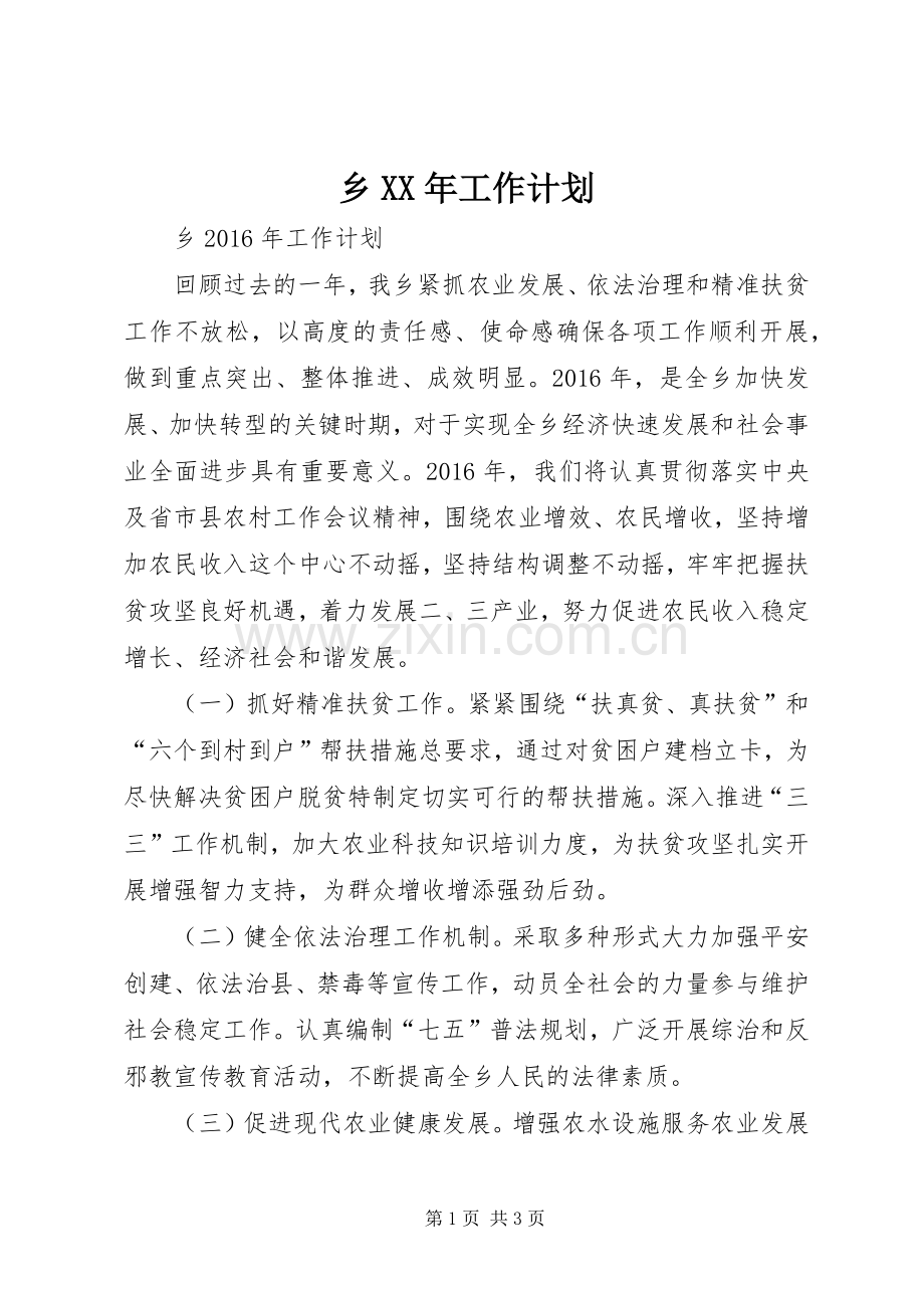 乡XX年工作计划 .docx_第1页