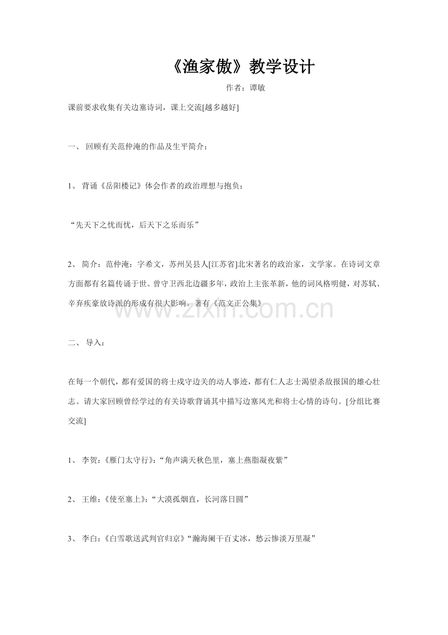 八年级语文下册23.《词五首》渔家傲 教案鲁教版.doc_第1页
