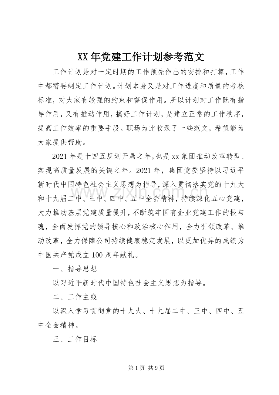 XX年党建工作计划参考范文.docx_第1页