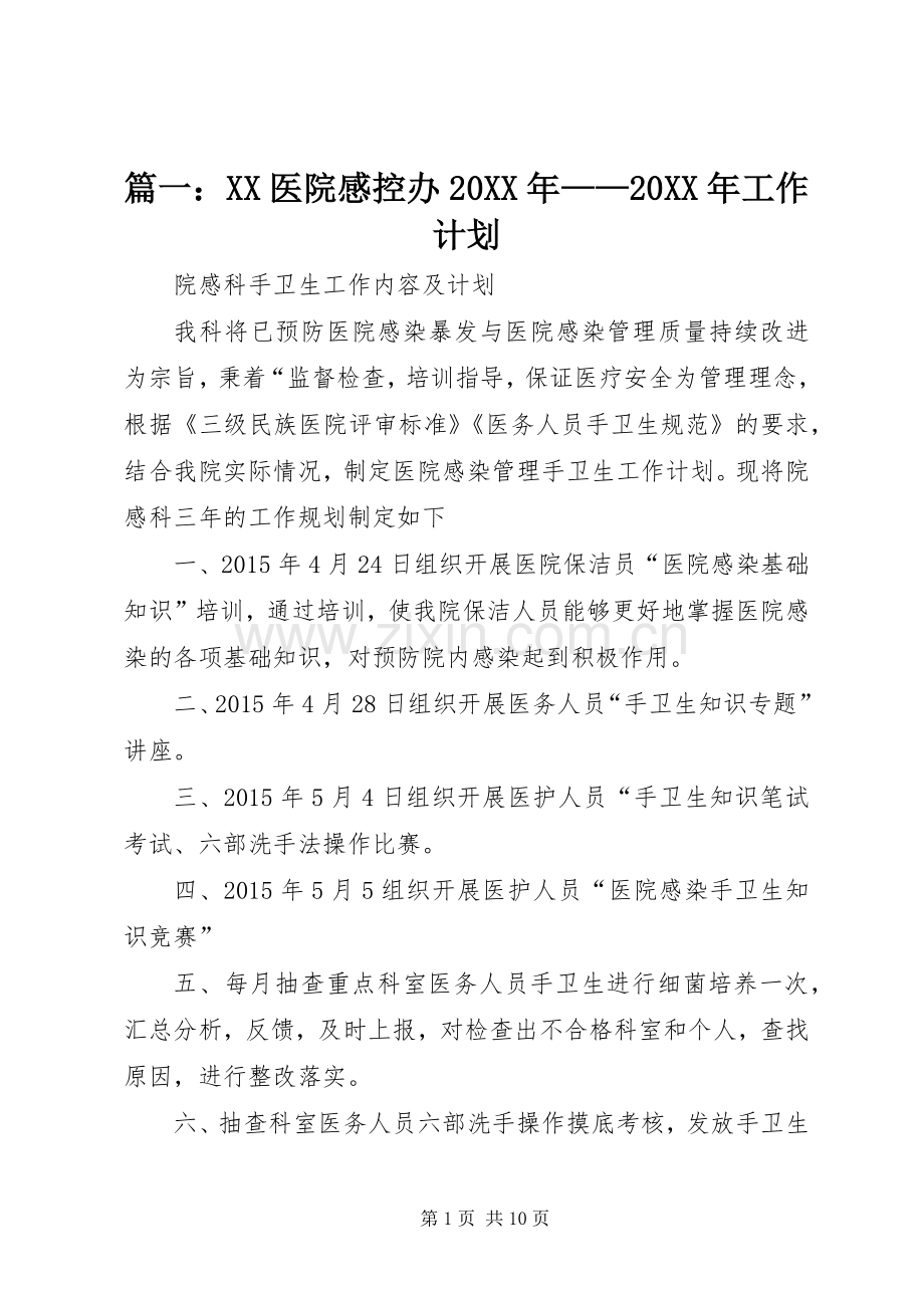 篇一：XX医院感控办20XX年——20XX年工作计划.docx_第1页