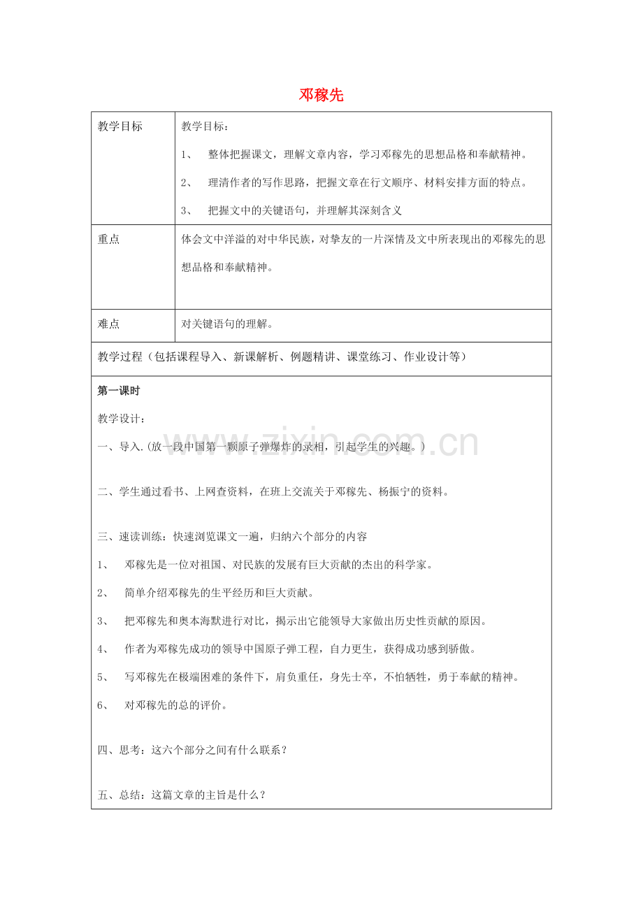 七年级语文上册 第7课 邓稼先教案 鲁教版五四制-鲁教版五四制初中七年级上册语文教案.doc_第1页
