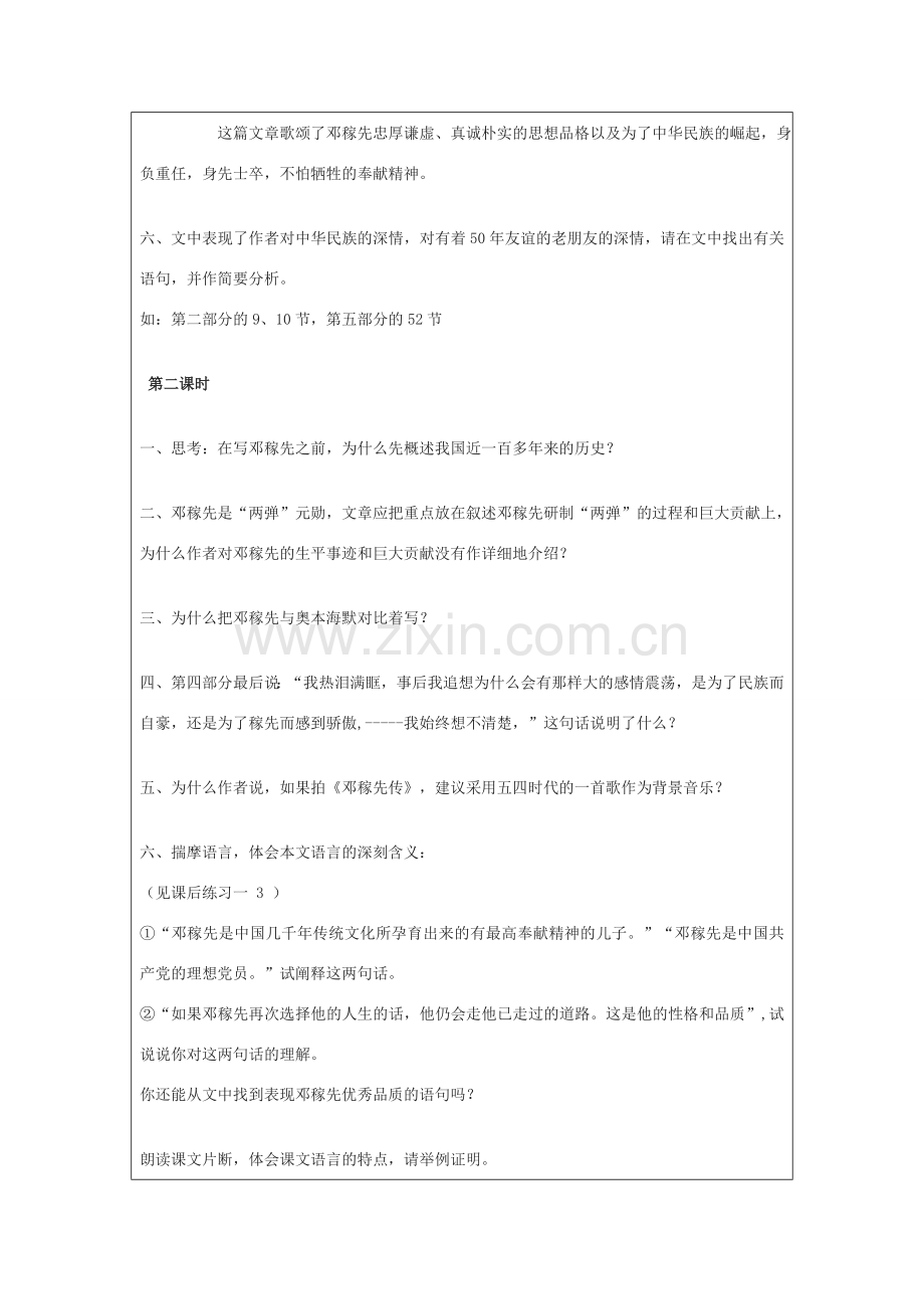 七年级语文上册 第7课 邓稼先教案 鲁教版五四制-鲁教版五四制初中七年级上册语文教案.doc_第2页