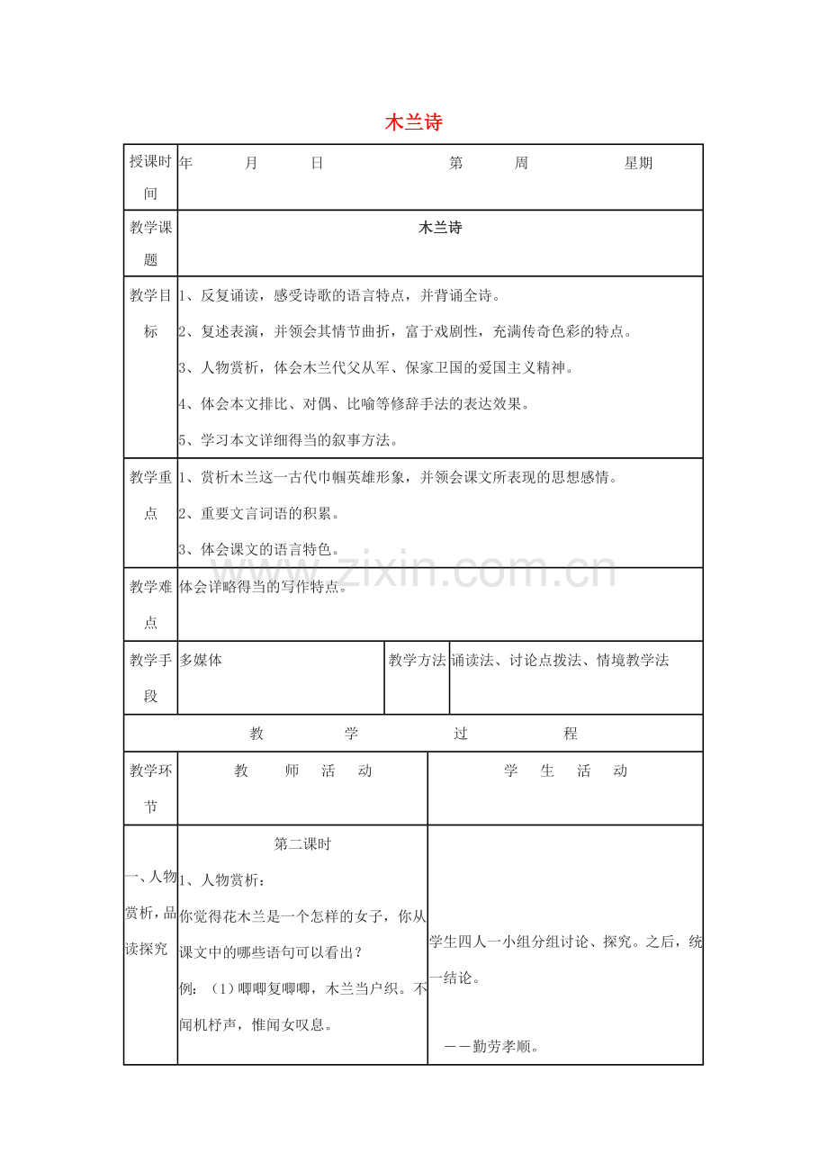 七年级语文上册 第五单元 20《木兰诗》教案 冀教版-冀教版初中七年级上册语文教案.doc_第1页