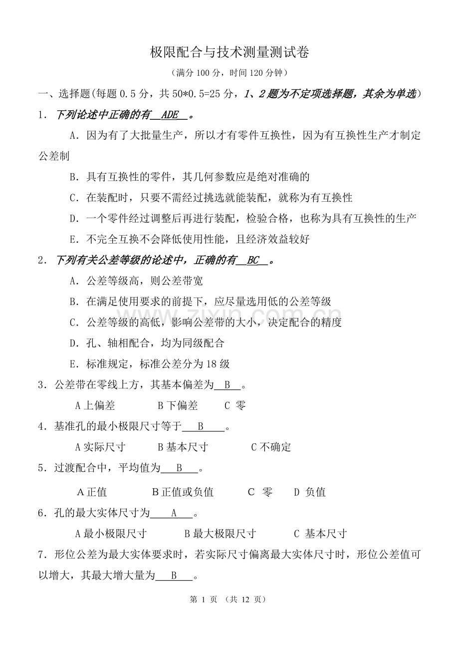 《极限配合与技术测量》试卷及答案.doc_第1页