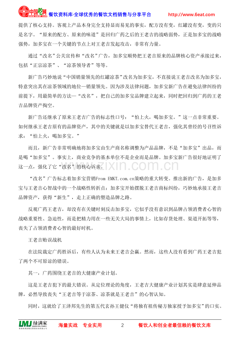 加多宝是如何“掏空”王老吉的？.doc_第2页