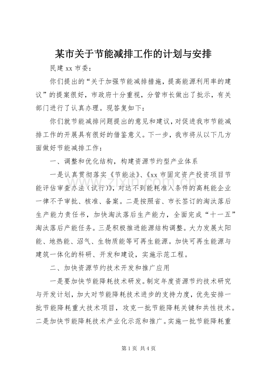 某市关于节能减排工作的计划与安排.docx_第1页