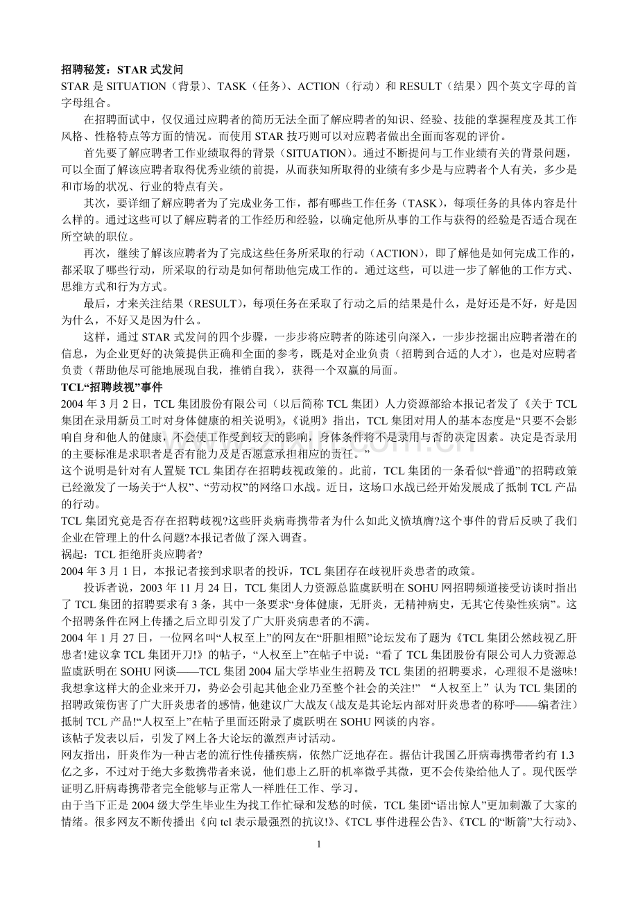 招聘秘笈：STAR式发问.doc_第1页