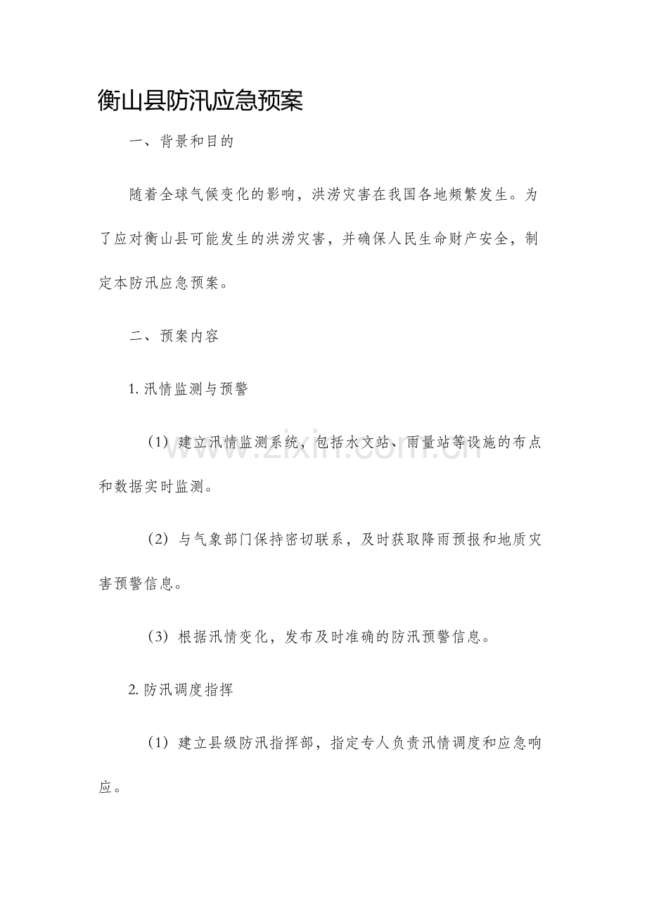 衡山县防汛应急预案.docx_第1页