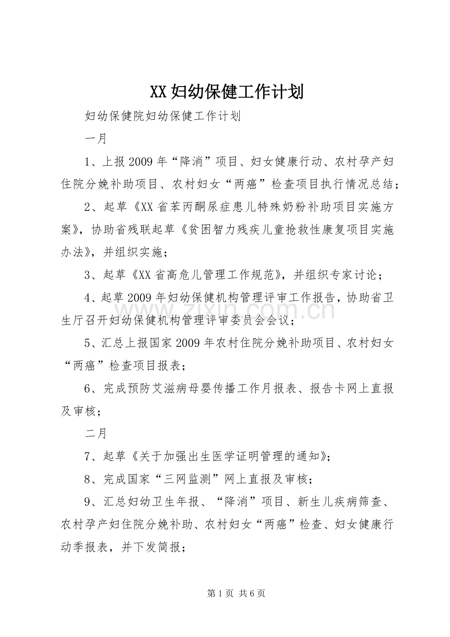 XX妇幼保健工作计划 .docx_第1页