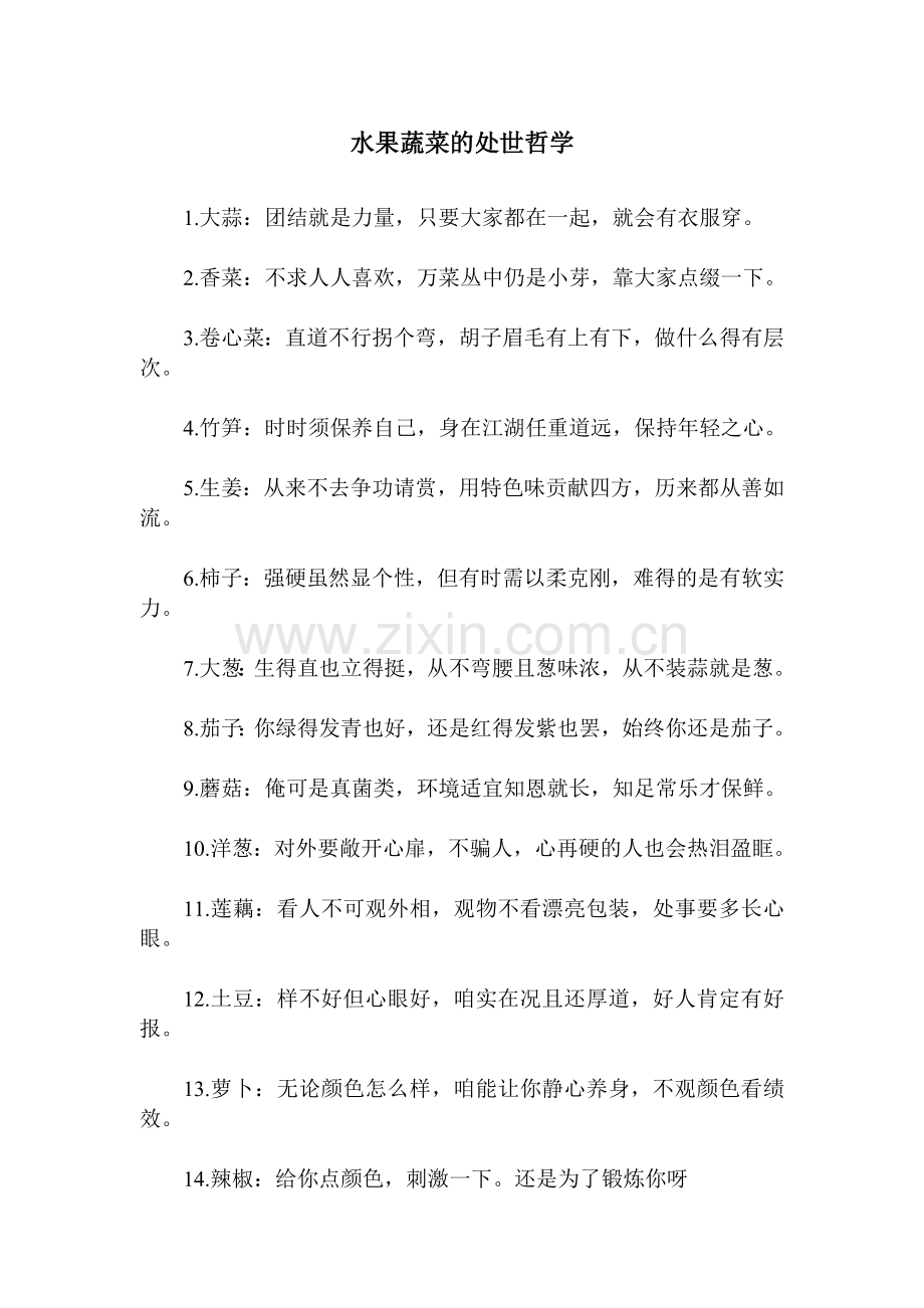 水果蔬菜的处世哲学.doc_第1页