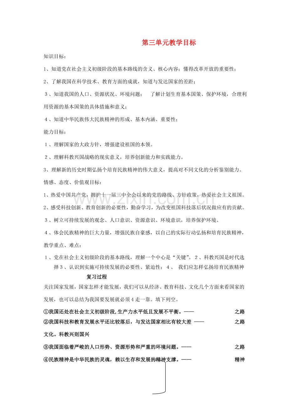 九年级政治 第三单元复习教案 鲁教版.doc_第1页