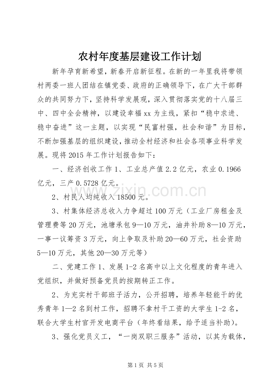 农村年度基层建设工作计划.docx_第1页