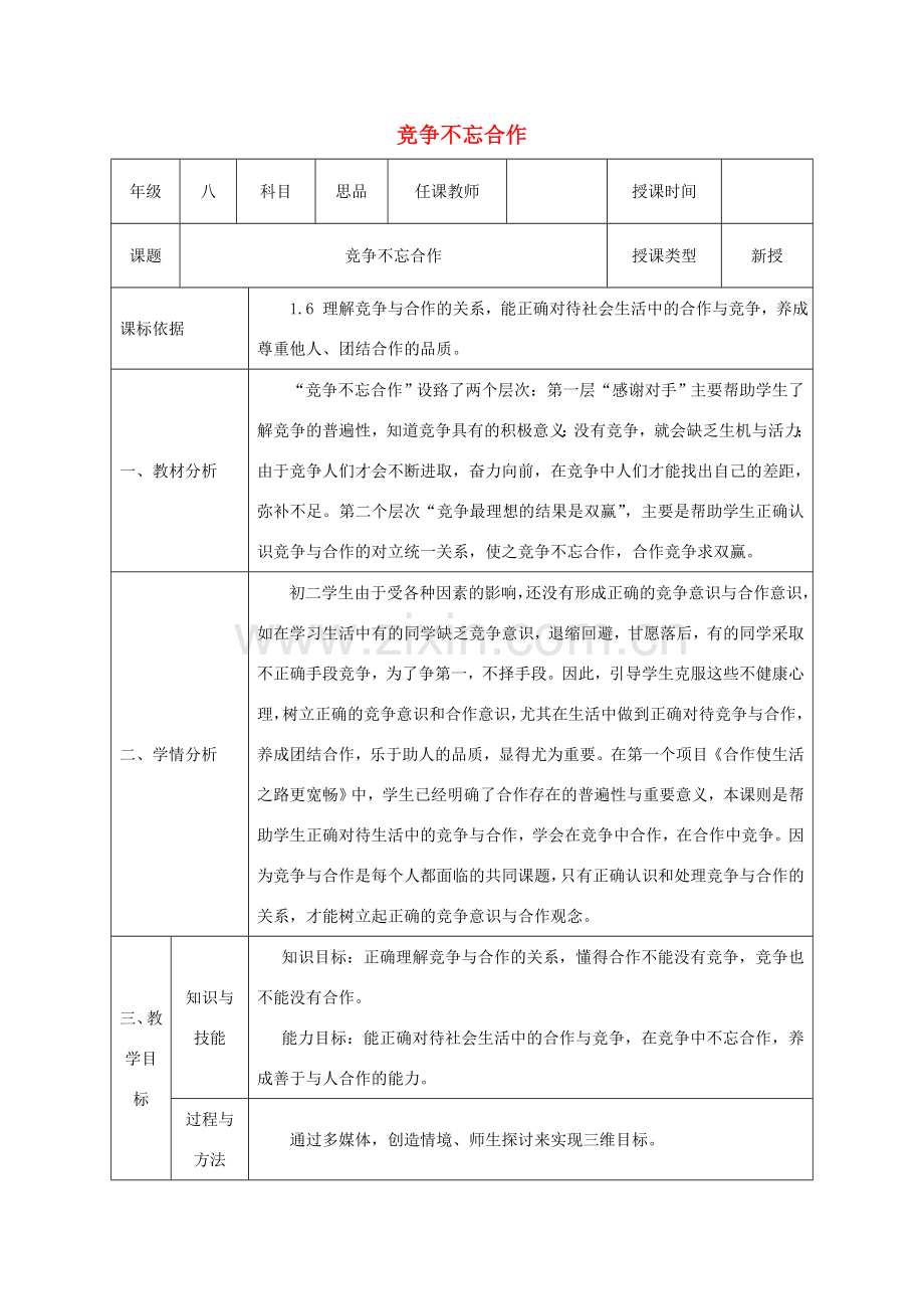 八年级政治上册 第三单元 在合作中发展 第五课 合作竞争求发展 第二框 竞争不忘合作教案 鲁教版-鲁教版初中八年级上册政治教案.doc_第1页