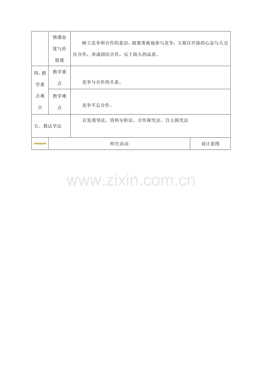 八年级政治上册 第三单元 在合作中发展 第五课 合作竞争求发展 第二框 竞争不忘合作教案 鲁教版-鲁教版初中八年级上册政治教案.doc_第2页