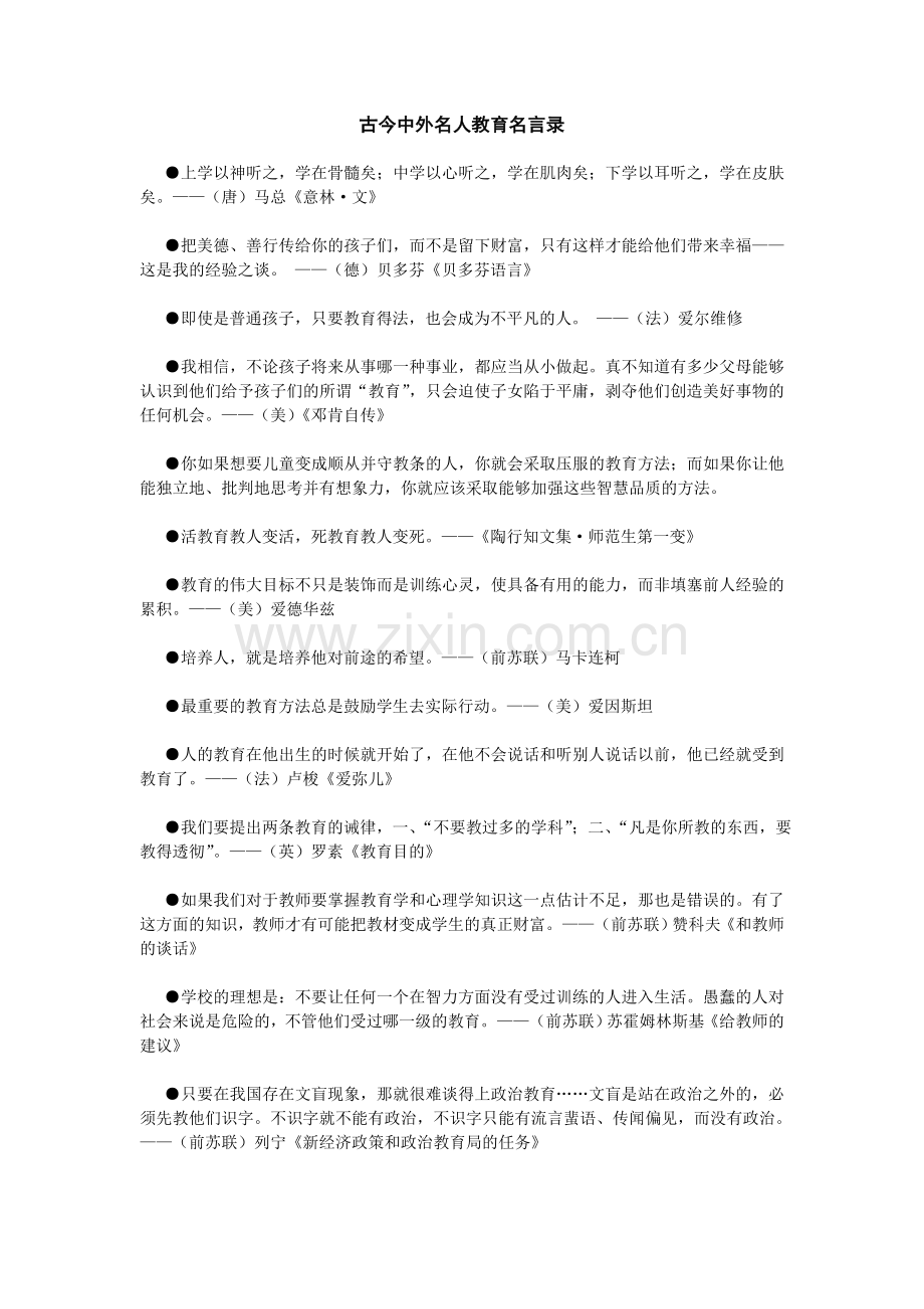 古今中外名人教育名言录.doc_第1页