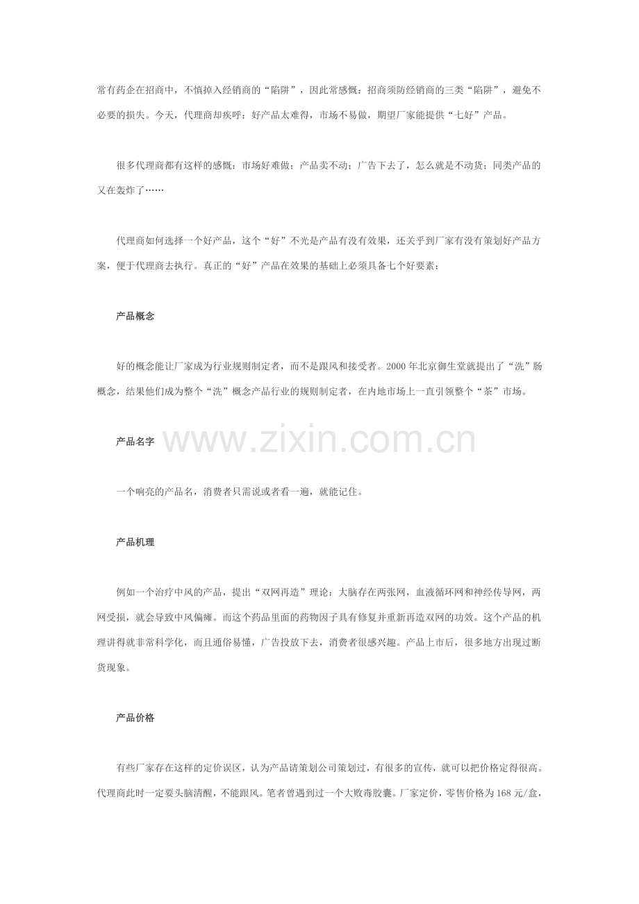 医药产品如何招商？.doc_第1页