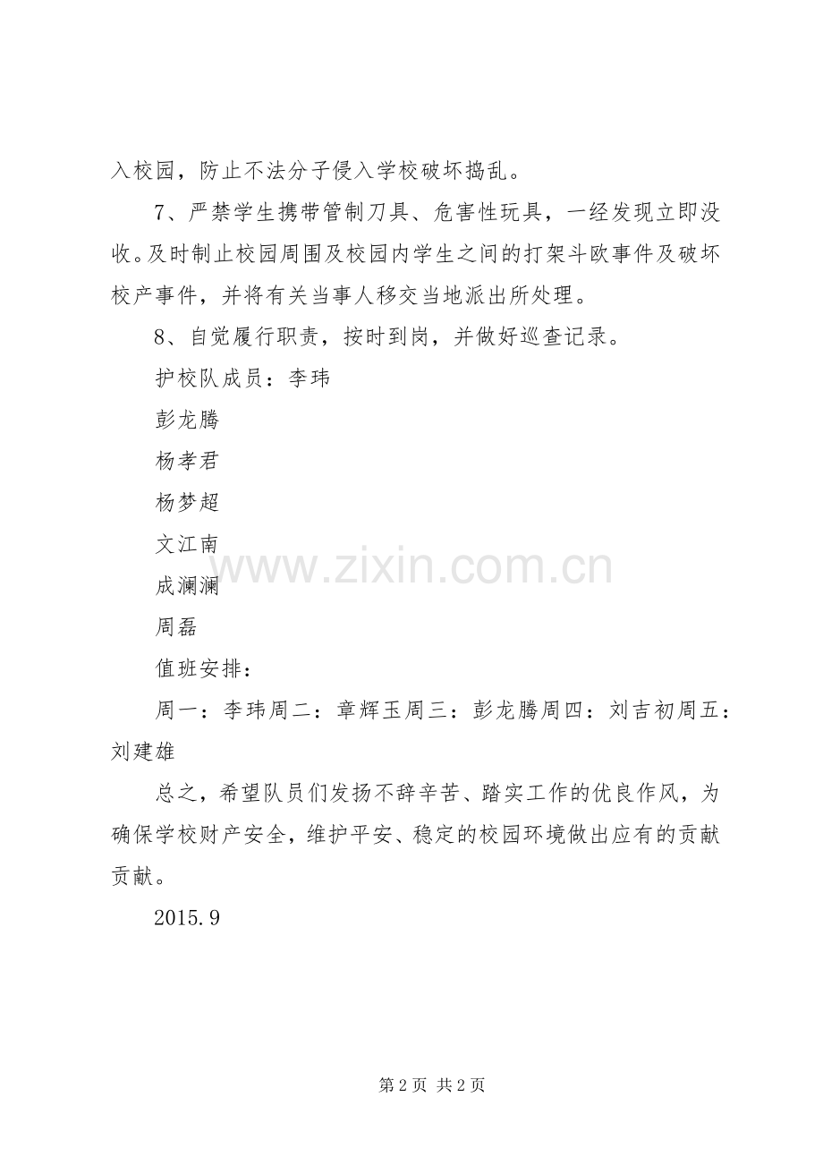 护校队工作计划.docx_第2页