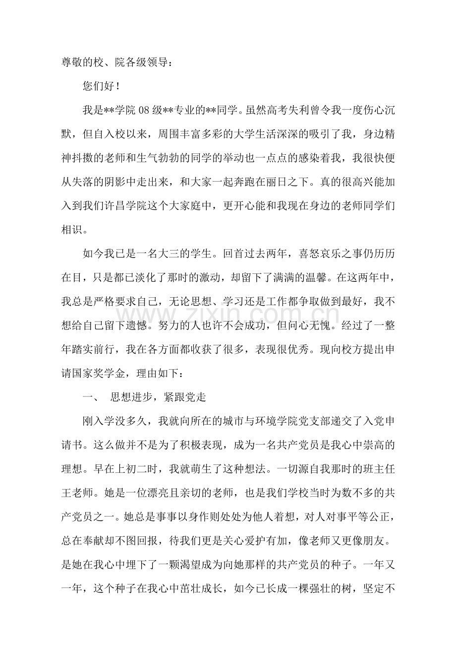 国家奖学金申请书2.doc_第1页