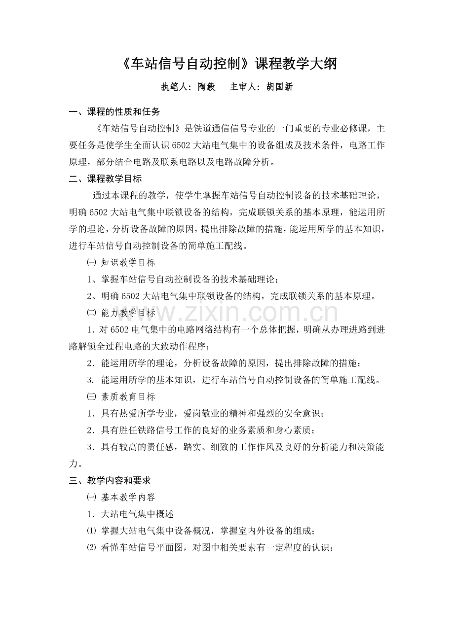 车站信号自动控制教学大纲.doc_第1页