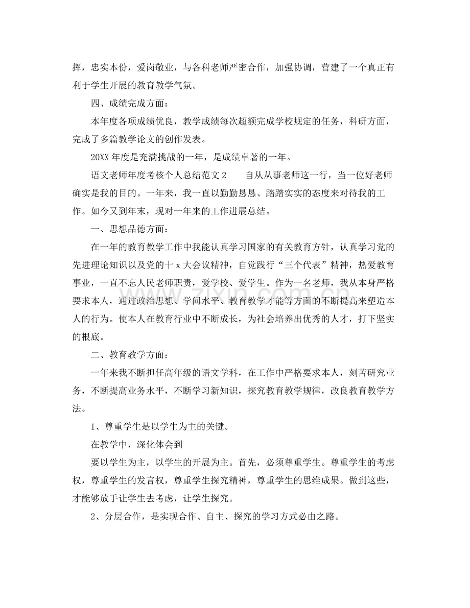 2021年度工作参考总结教师年度考核个人参考总结语文.docx_第2页