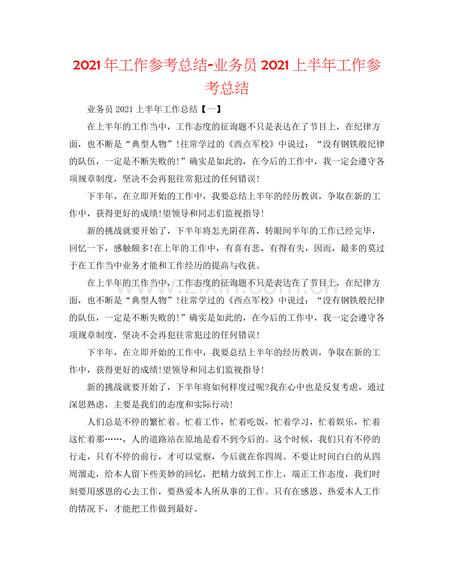 2021年工作参考总结业务员上半年工作参考总结.docx_第1页