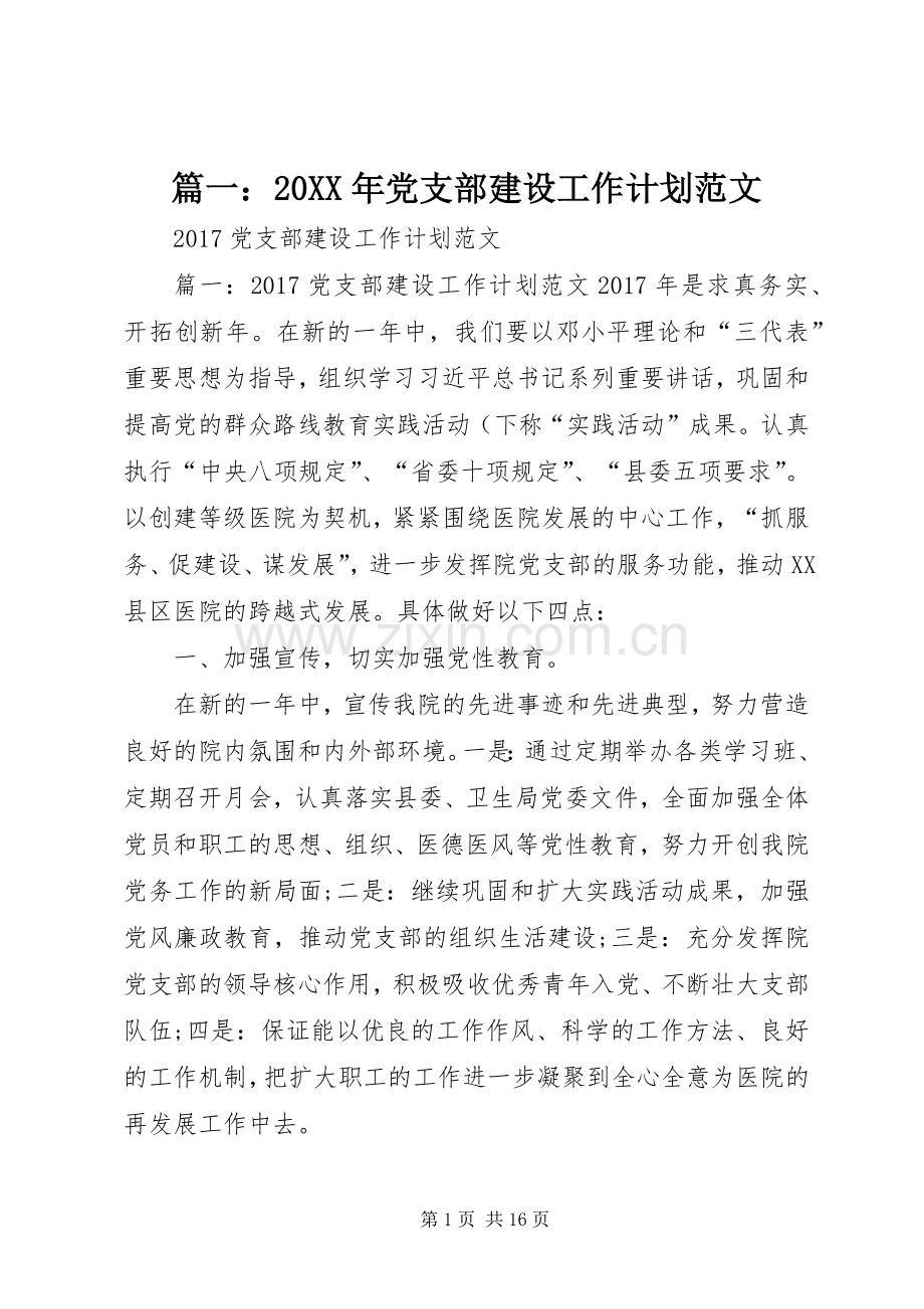 篇一：20XX年党支部建设工作计划范文_1.docx_第1页
