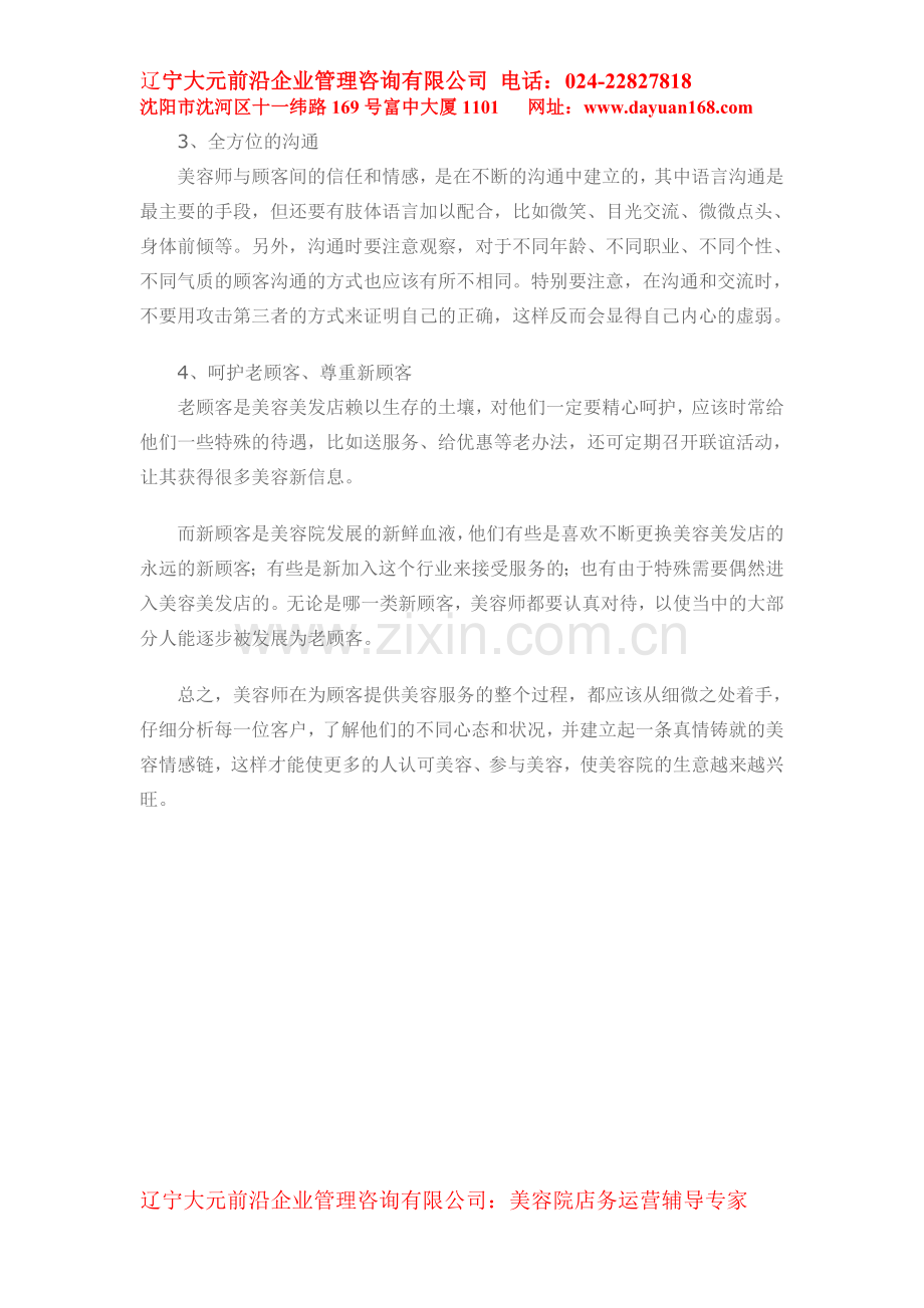 美容院应把顾客当朋友.doc_第2页
