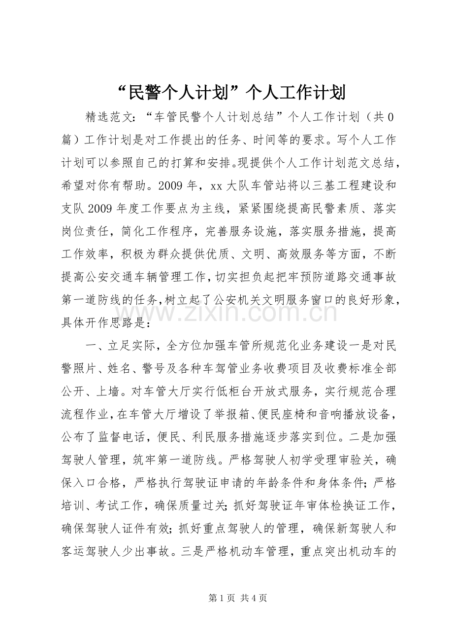 “民警个人计划”个人工作计划.docx_第1页